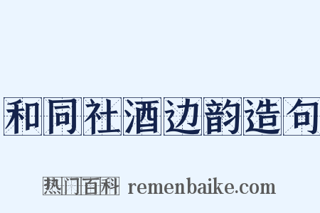 和同社酒边韵造句是什么意思的图片
